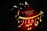 حضرت زهرا(س)، انعکاس نور در ظلمت تاریخ