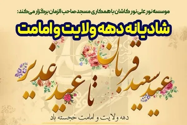 شادیانه دهه ولایت و امامت در کاشان برگزار می‌شود