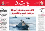 صفحات نخست روزنامه‌های یکشنبه ۱۹ بهمن ۱۴۰۴