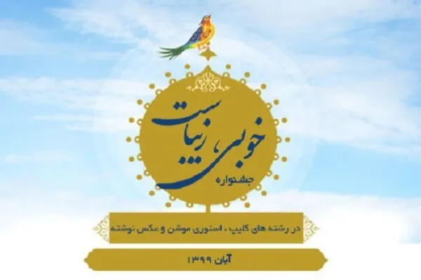 تمدید مهلت ارسال آثار به جشنواره «خوبی، زیباست»