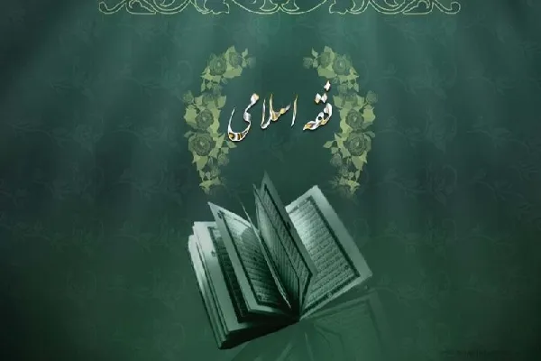 دلایل قرآنی و روایی بر اهمیت احکام فقهی