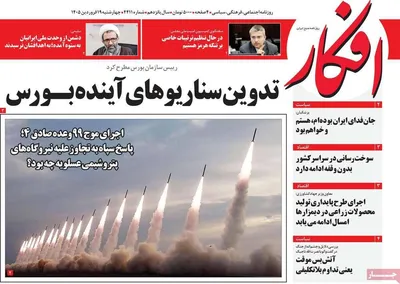 صفحات نخست روزنامه‌های چهارشنبه ۱۹ فروردین ۱۴۰۵