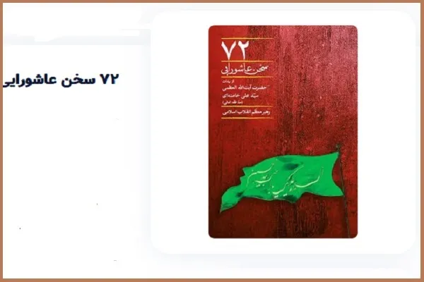 «72 سخن عاشورایی»؛ کتاب منتخب هفته نماز جمعه تهران