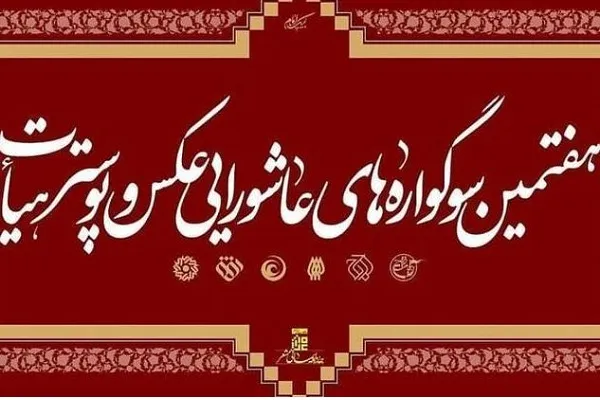 103 اثر؛ شایسته نشر در کتاب هفتمین سوگواره «عکس هیأت»