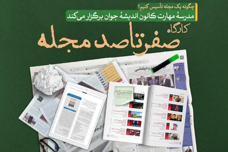 «صفر تا صد مجله» با تدریس حجت‌الاسلام زائری