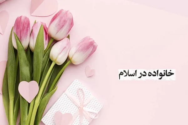 دوره آموزشی «خانواده در اسلام» برگزار می‌شود