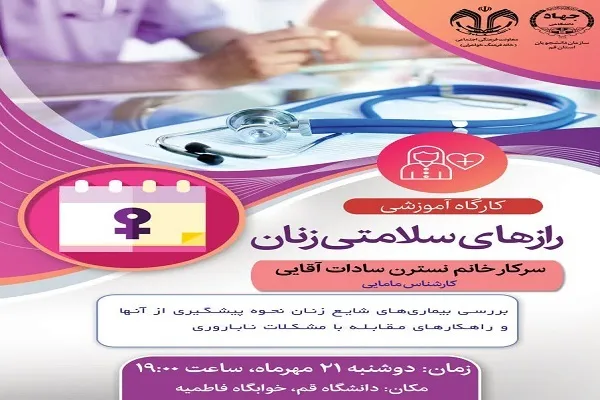 کارگاه آموزشی «رازهای سلامتی زنان» برگزار می‌شود