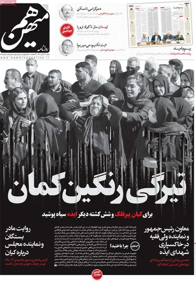 روزنامه هم میهن