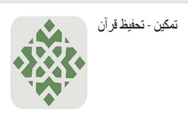 «تمکین»؛ همراه حافظان قرآن