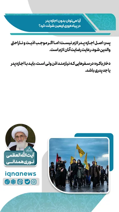 آیا می‌توان بدون اجازه پدر در پیاده‌روی اربعین شرکت کرد؟