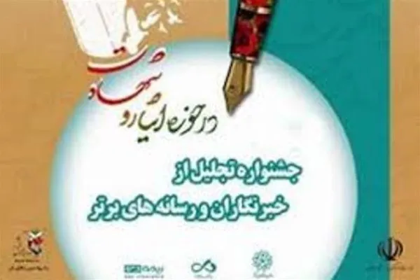 ارسال 1350 اثر به دبیرخانه جشنواره تجلیل از خبرنگاران برتر حوزه ایثار/ رشد 25 درصدی آثار
