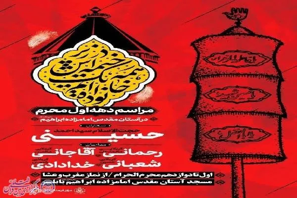 برگزاری مراسم دهه اول محرم در امامزاده ابراهیم(ع) بابلسر