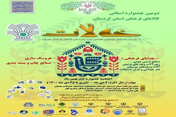دومین جشنواره استانی کالاهای فرهنگی «خه لات» در کردستان برگزار می‌شود