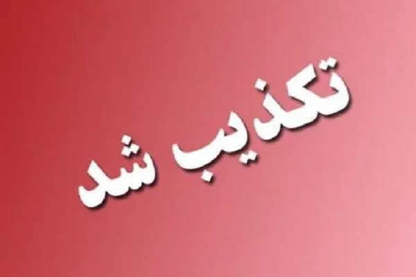 تکذیب اظهارات منتسب به مخبر در فضای مجازی درخصوص بازنشستگان