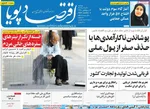 صفحه نخست روزنامه‌های دوشنبه ۱۴ مهر ۱۴۰۴