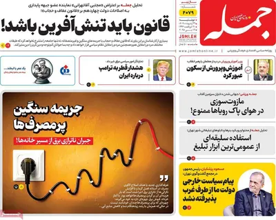 صفحه نخست روزنامه‌های دوشنبه ۲۹ اردیبهشت ۱۴۰۴