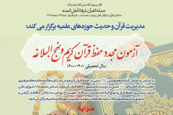  آزمون حفظ قرآن کریم و نهج‌البلاغه برگزار می‌شود