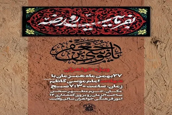 برگزاری محافل «بفرمایید روضه» و «دختران بهشتی» به مناسبت شهادت امام کاظم(ع)