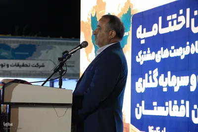اختتامیه نمایشگاه بین‌المللی فرصت‌های مشترک تجارت و سرمایه‌گذاری ایران و افغانستان