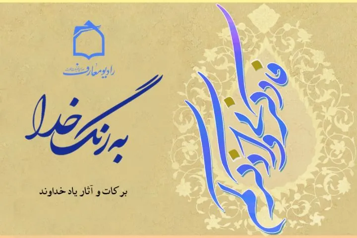 برکات یاد خدا از منظر قرآن را از راديو بشنوید