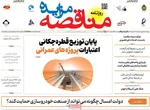 صفحات نخست روزنامه‌های چهارشنبه ۲۶ فروردین ۱۴۰۵