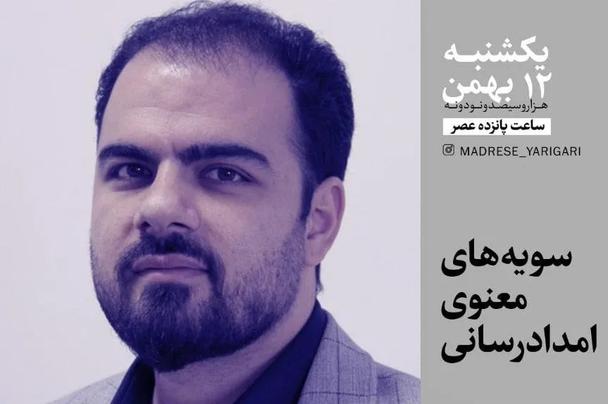«سویه‌های معنوی امدادرسانی» واکاوی می‌شود