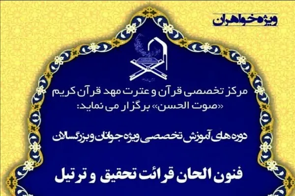 دوره‌ تخصصی آشنایی با الحان قرآنی برگزار می‌شود