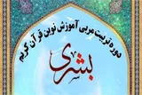 مرحله دوم آزمون طرح قرآنی «بشری» در دامغان برگزار می‌شود