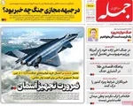 صفحه نخست روزنامه‌های شنبه ۷ تیر ۱۴۰۴