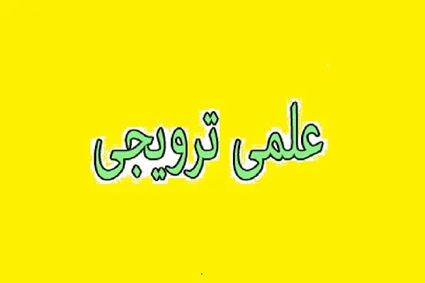 فراخوان برگزاری کرسی علمی ترویجی در دانشگاه تهران