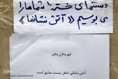 در سوگ آتش نشانان جانفشان