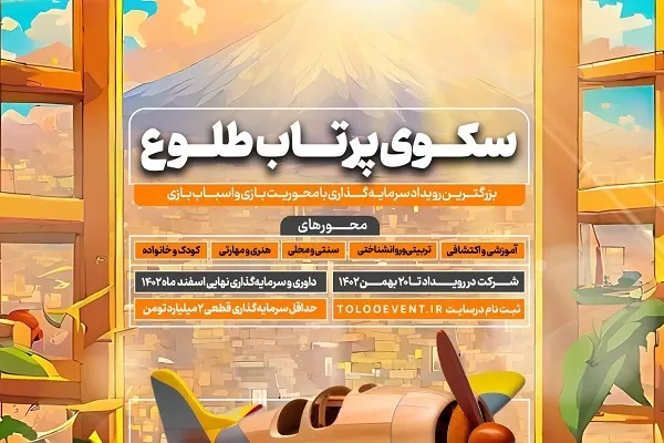 نخستین دوره رویداد بازی و اسباب‌بازی برگزار می‌شود
