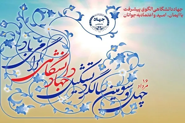 4 طرح برگزیده جهادانشگاهی رونمایی شدند