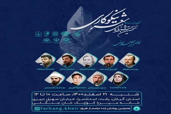 محفل شعرخوانی نیکوکاری در رشت برگزار می‌شود