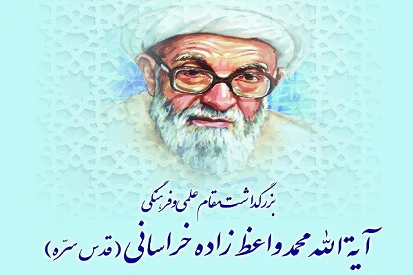 مراسم بزرگداشت آیت‌الله «واعظ‌زاده خراسانی» برگزار می‌شود