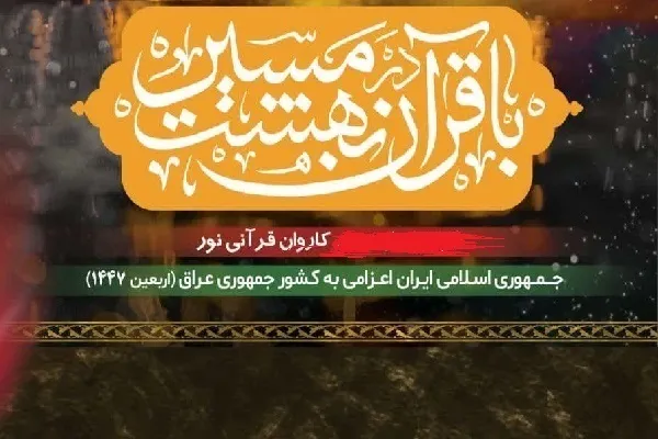 په نجف اشرف کې د نړیوالو قاریانو محفلونه(فیلم)