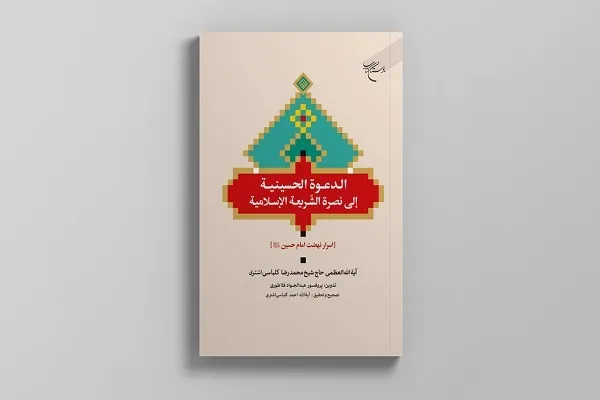 «اسرار نهضت امام حسین(ع)» خواندنی شد