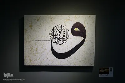 همایش بین‌المللی خوشنویسی راه ابریشم