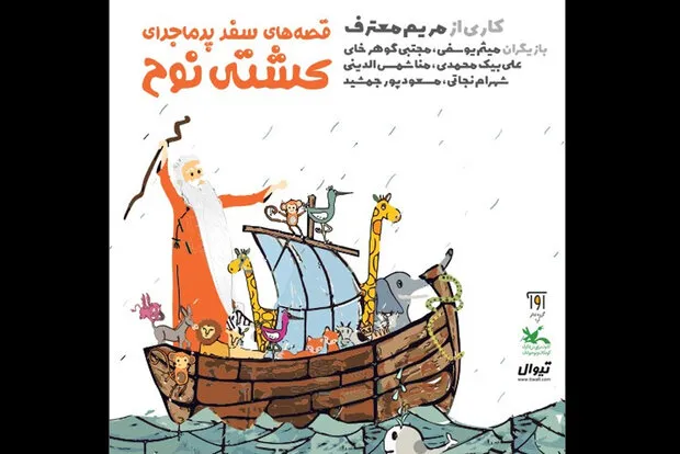 اجرای «سفر پرماجرای کشتی نوح» در مرکز تئاتر کانون