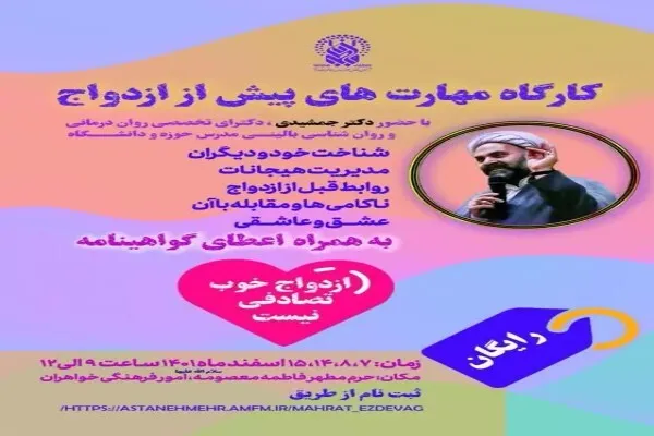 آموزش مهارت‌های پیش از ازدواج در حرم حضرت معصومه(س)
