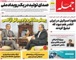 صفحات نخست روزنامه‌های ‌سه‌شنبه ۲۸ بهمن ۱۴۰۴