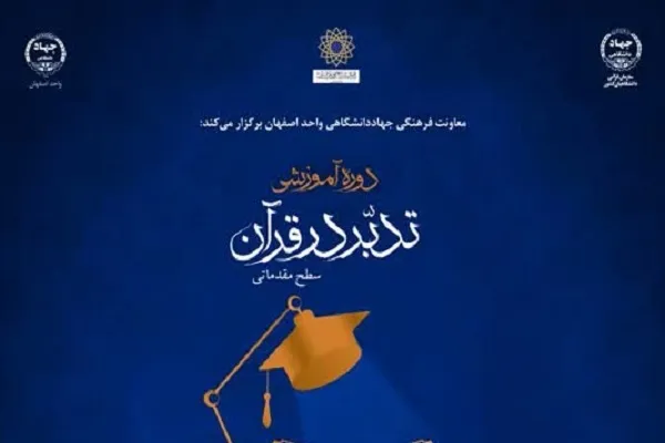 دوره‌ آموزشی «تدبر در قرآن» با رویکرد خیرگزینی برگزار می‌شود