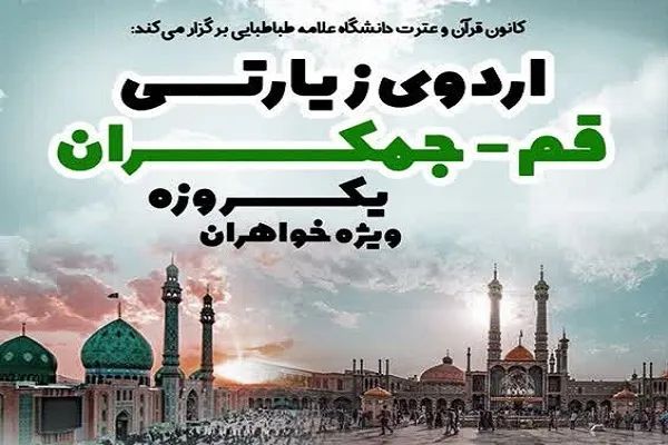 اردوی قم از سوی کانون قرآن دانشگاه علامه برگزار می‌شود