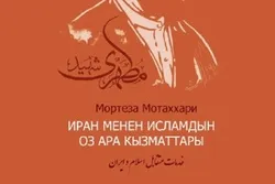 ‘Mutual Services of Islam and Iran’ to Be Published in Kyrgyz