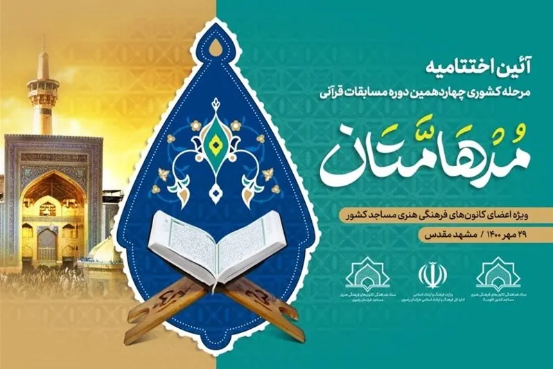 نفرات برتر چهاردهمین دوره مسابقات قرآنی مدهامتان معرفی شدند + اسامی
