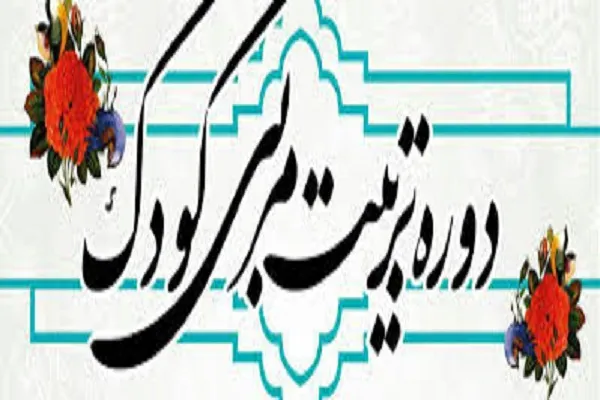 برگزاری دوره تربیت مربی مهد و پیش‌دبستانی با رویکرد قرآنی