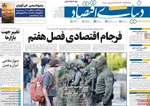 صفحه نخست روزنامه‌های دوشنبه ۷ مهر ۱۴۰۴