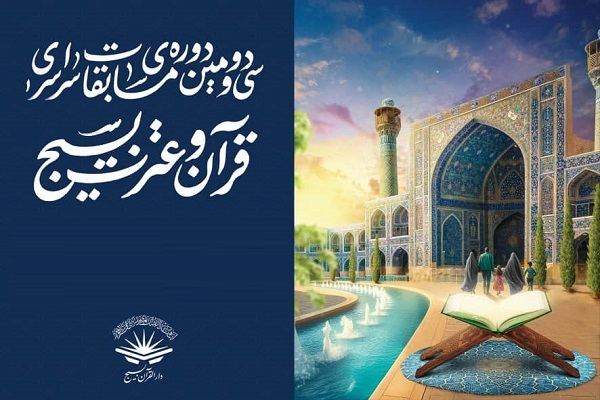 برگزیدگان سی‌ودومین دوره مسابقات سراسری قرآن و عترت بسیج معرفی شدند