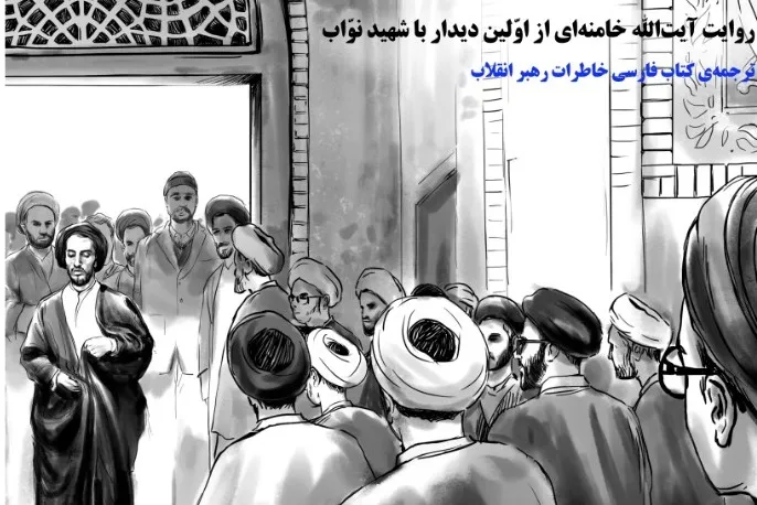 روایت آیت‌الله خامنه‌ای از اولین دیدار با شهید نواب