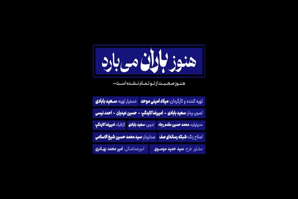 روایت دیدار هنرمندان خوزستانی با رهبر شهید انقلاب در مستند «هنوز باران می‌بارد»